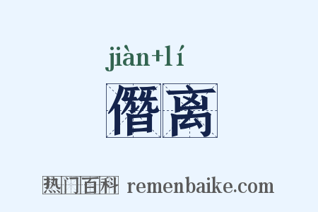 僭离是什么意思的图片